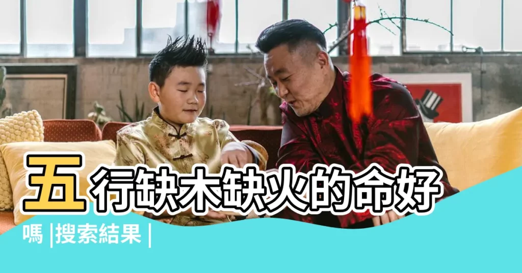 五行缺木缺火的命好嗎 |搜索結果 |五行缺火帶啥最旺 |【五行缺火木戴什麼】