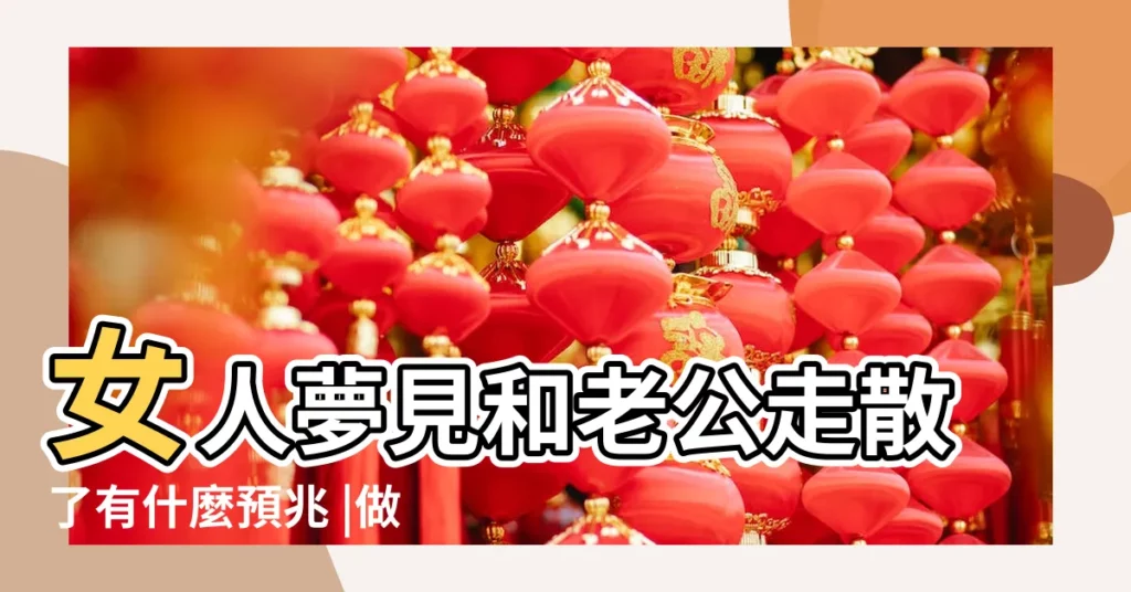 女人夢見和老公走散了有什麼預兆 |做夢夢到去旅行和老公走失 |夢見旅遊時老公走失了是怎麼回事 |【夢到旅遊和老公走丟】