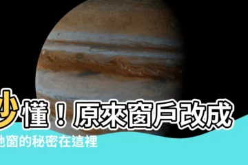 【窗户改落地窗】秒懂！原來窗户改成落地窗的秘密在這裡