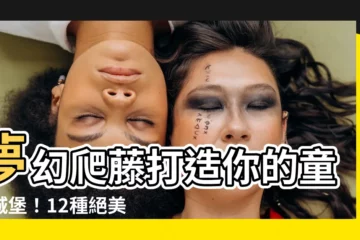 【爬藤】夢幻爬藤打造你的童話城堡！12種絕美花卉推薦