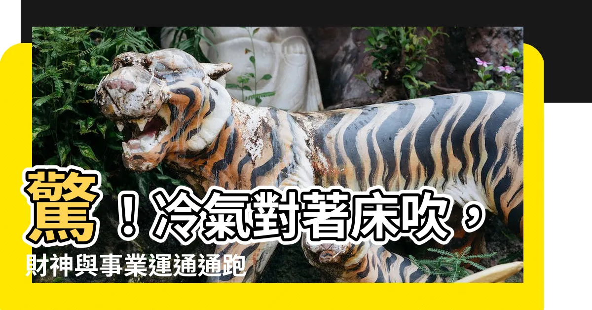 【冷氣對牀吹】驚！冷氣對著牀吹，財神與事業運通通跑光？