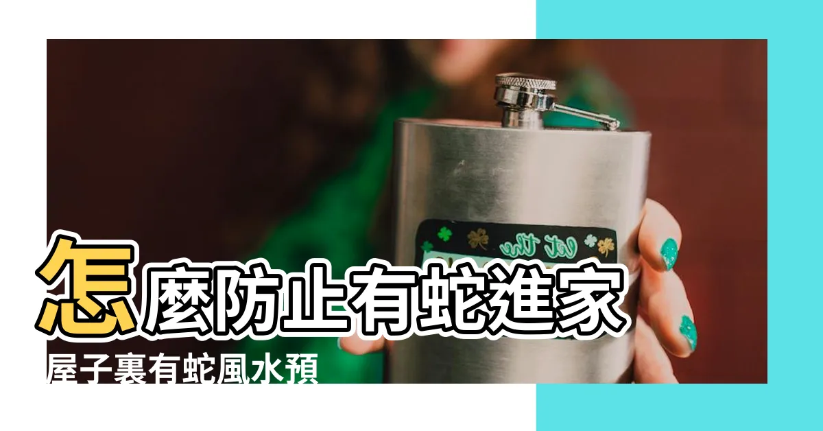 【家裡跑進蛇】怎麼防止有蛇進家 |屋子裏有蛇風水預兆有哪些 |4步驟教你冷靜處理 |