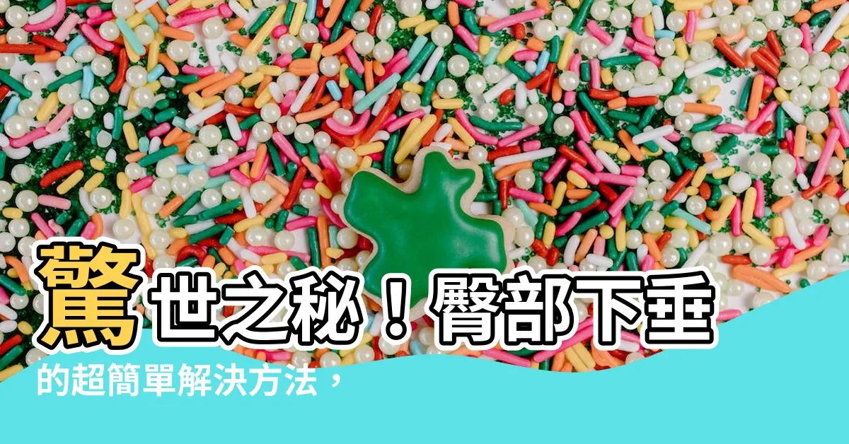 【臀部下垂】驚世之秘！臀部下垂的超簡單解決方法，5分鐘恢復玲瓏曲線