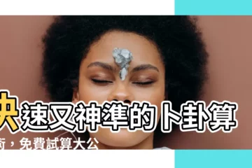 【卜卦算命】快速又神準的卜卦算命術，免費試算大公開！