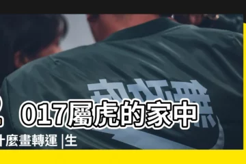 【屬虎2017年能做生意嗎】2017屬虎的家中掛什麼畫轉運 |生肖虎家中掛畫必看 |屬虎的最佳合作伙伴 |