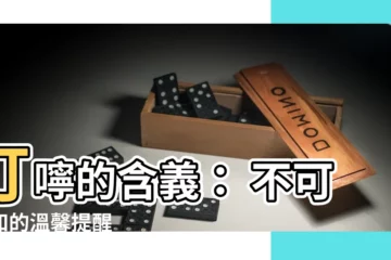 【叮嚀意思】叮嚀的含義： 不可不知的温馨提醒