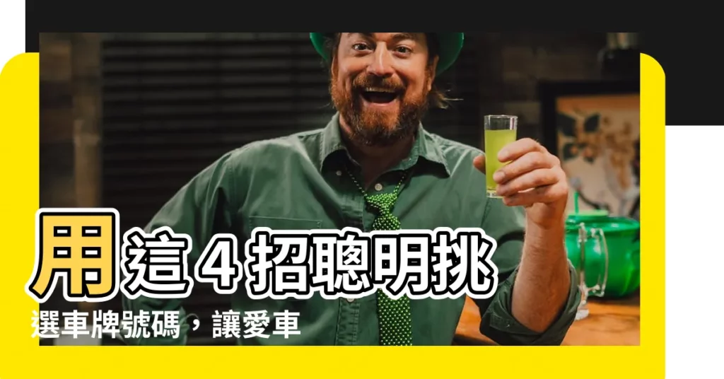 【挑選車牌號碼】用這 4 招聰明挑選車牌號碼，讓愛車更有個性！