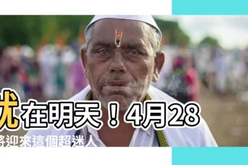 【4月28 星座】就在明天！4月28日將迎來這個超迷人星座，看看你身邊有沒有！