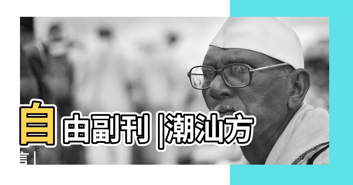 【做風水】自由副刊 |潮汕方言 |