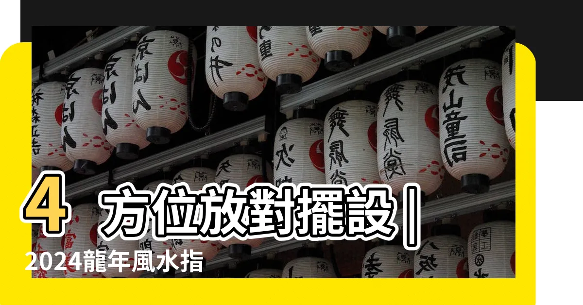 【龍年風水】4方位放對擺設 |2024龍年風水指南 |2024龍年風水 |