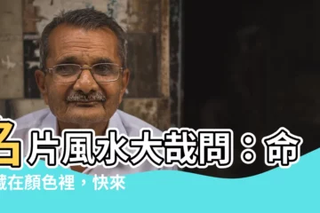 【名片顏色禁忌】名片風水大哉問：命運藏在顏色裡，快來檢視你的名片！