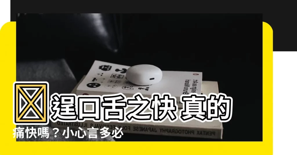 【逞口舌之快】🔥逞口舌之快 真的痛快嗎？小心言多必失！