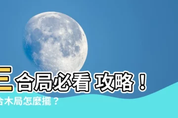 【三合木局】三合局必看 攻略！三合木局怎麼擺？ - 命格局勢