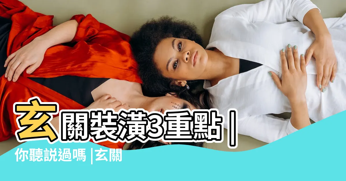 【什麼是落塵區】玄關裝潢3重點 |你聽説過嗎 |玄關區域設計 |