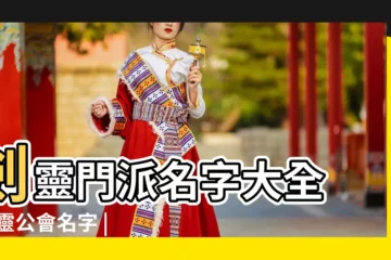 【劍靈公會名字大全】劍靈門派名字大全 |劍靈公會名字 |劍靈名字大全 |