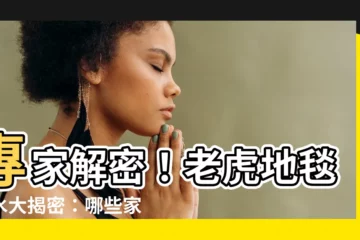 【老虎地毯風水】專家解密！老虎地毯風水大揭密：哪些家庭不能擺？
