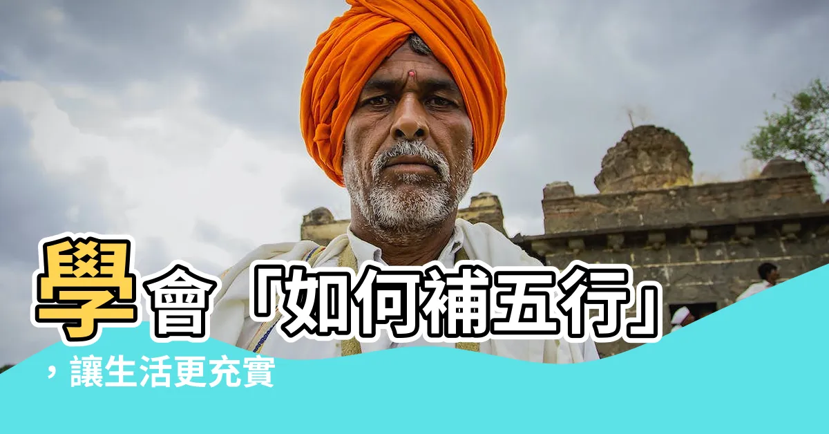 【如何補五行】學會「如何補五行」，讓生活更充實