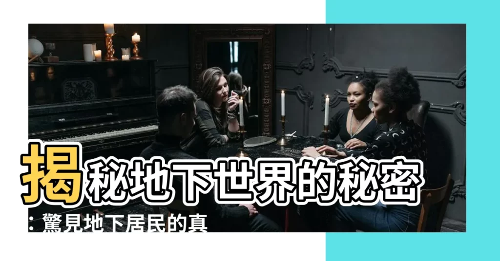 【地下居民】揭秘地下世界的秘密：驚見地下居民的真實生活！