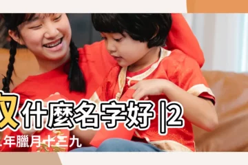 【2011年農曆臘月十三寶寶起名】取什麼名字好 |2011年臘月十三九點五分出生 |農曆臘月十八下午六點五十出生的女孩起啥名字好姓郭 |
