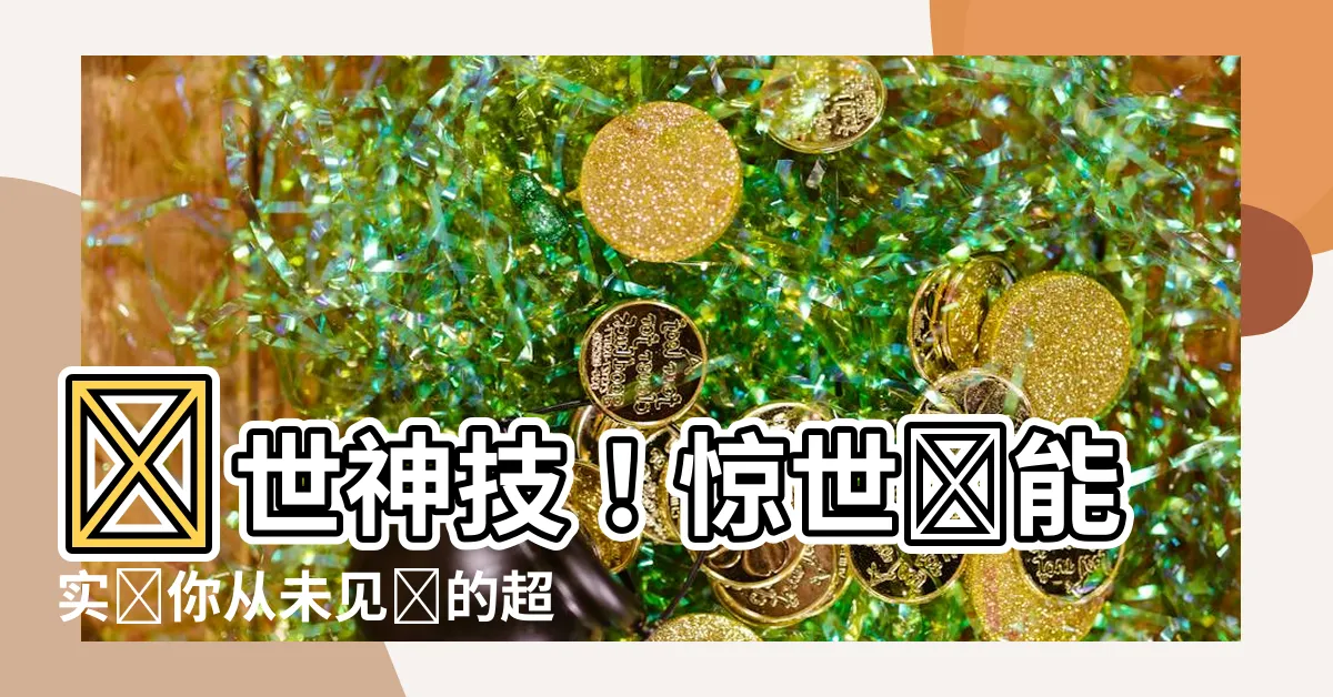 【內能】絕世神技！驚世內能實現你從未見過的超能力！