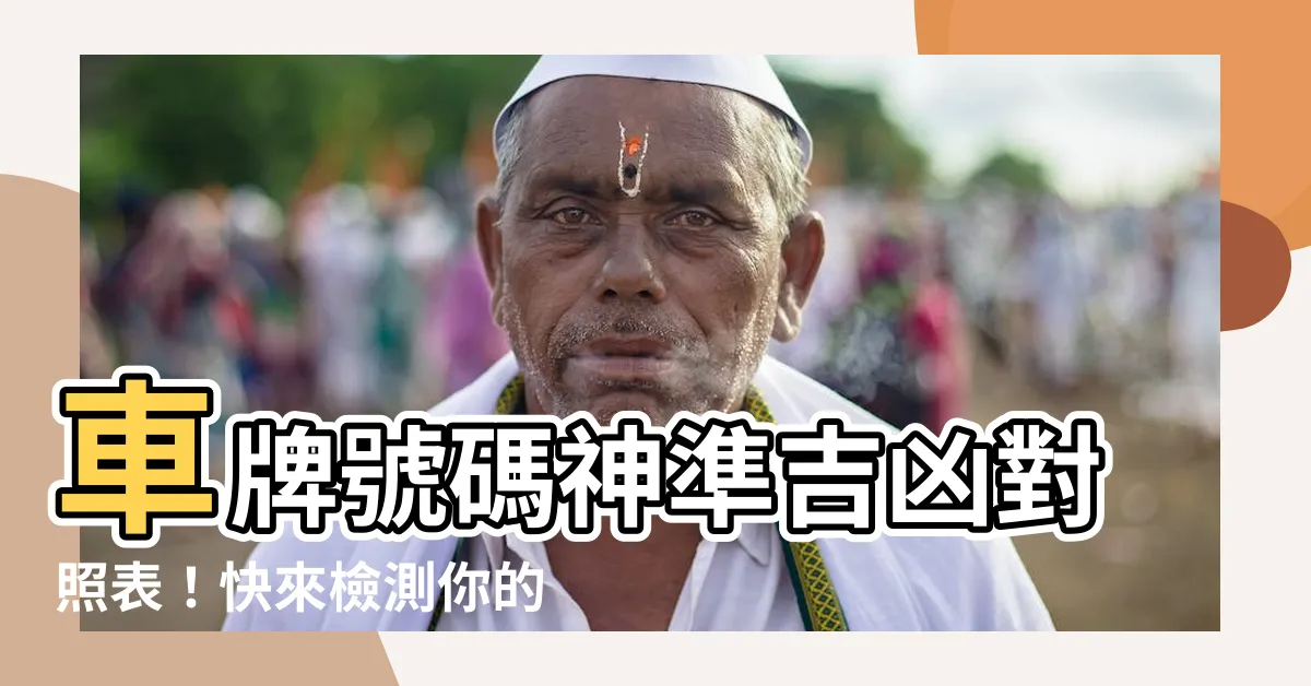 【車牌號碼吉】車牌號碼神準吉凶對照表！快來檢測你的車牌號碼吉不吉