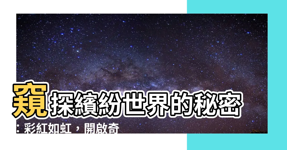 【彩紅】窺探繽紛世界的秘密：彩紅如虹，開啟奇幻之旅