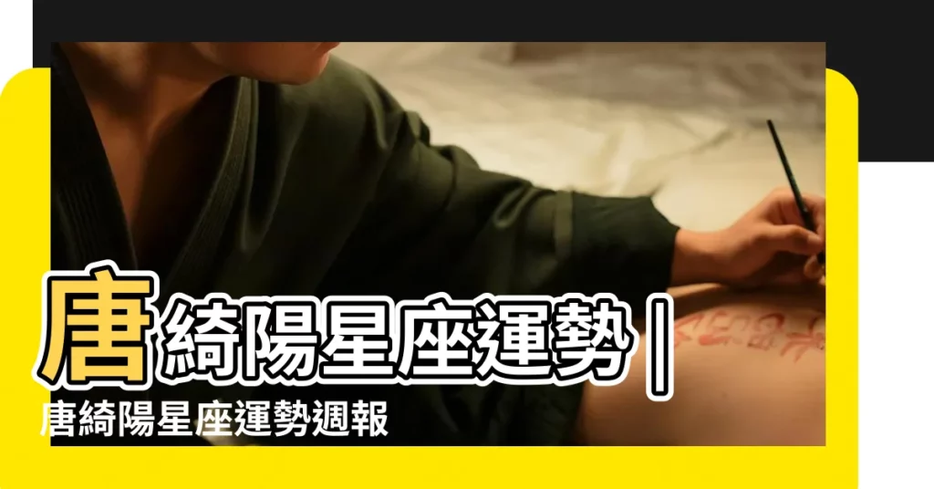 唐綺陽星座運勢 |唐綺陽星座運勢週報6 |6月11日是什麼星座6月11日是哪個星座 |【12星座6月11日桃花運勢】