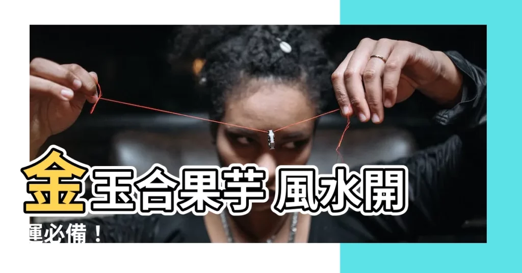【金玉合果芋 風水】金玉合果芋 風水開運必備！