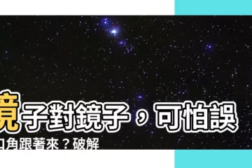 【鏡子對鏡子化解】鏡子對鏡子，可怕誤會口角跟著來？破解風水禁忌，輕鬆化解！
