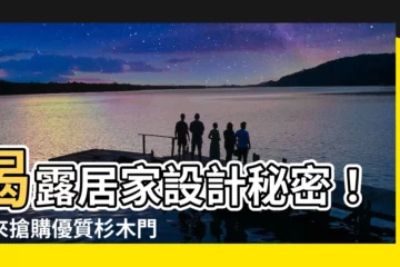 【杉木門】揭露居家設計秘密！快來搶購優質杉木門，提升居住品味