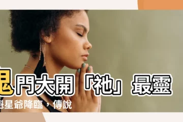 【魁星筆用途】鬼門大開「祂」最靈！魁星爺降臨，傳説中「魁星筆」保你考運亨通