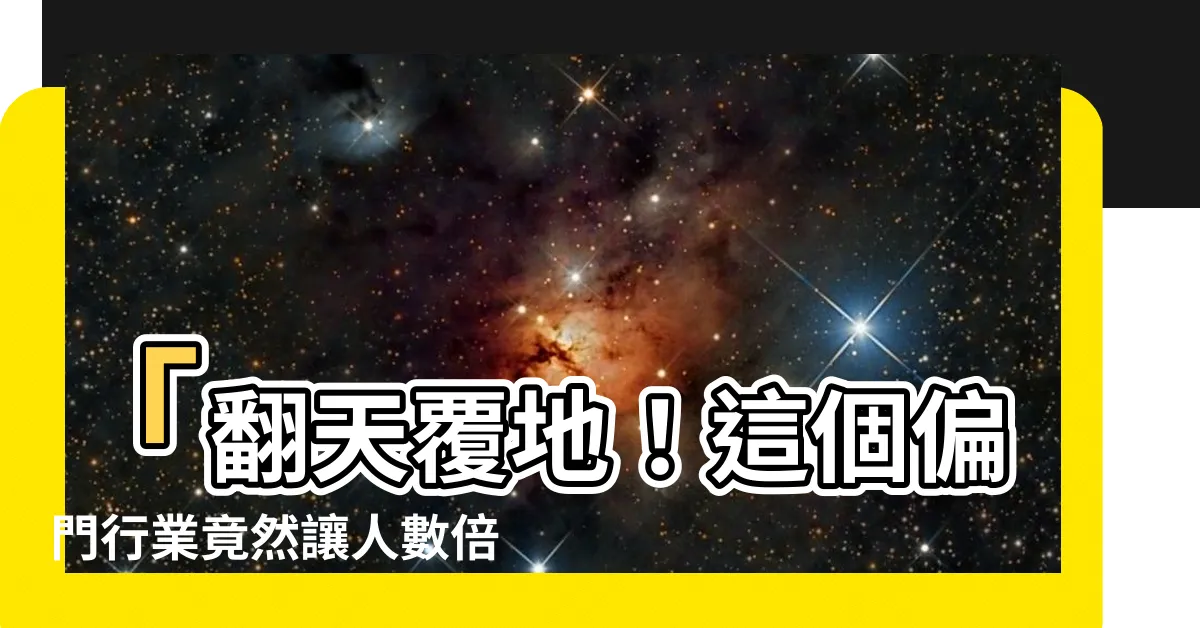 【偏門行業】「翻天覆地！這個偏門行業竟然讓人數倍暴增！」
