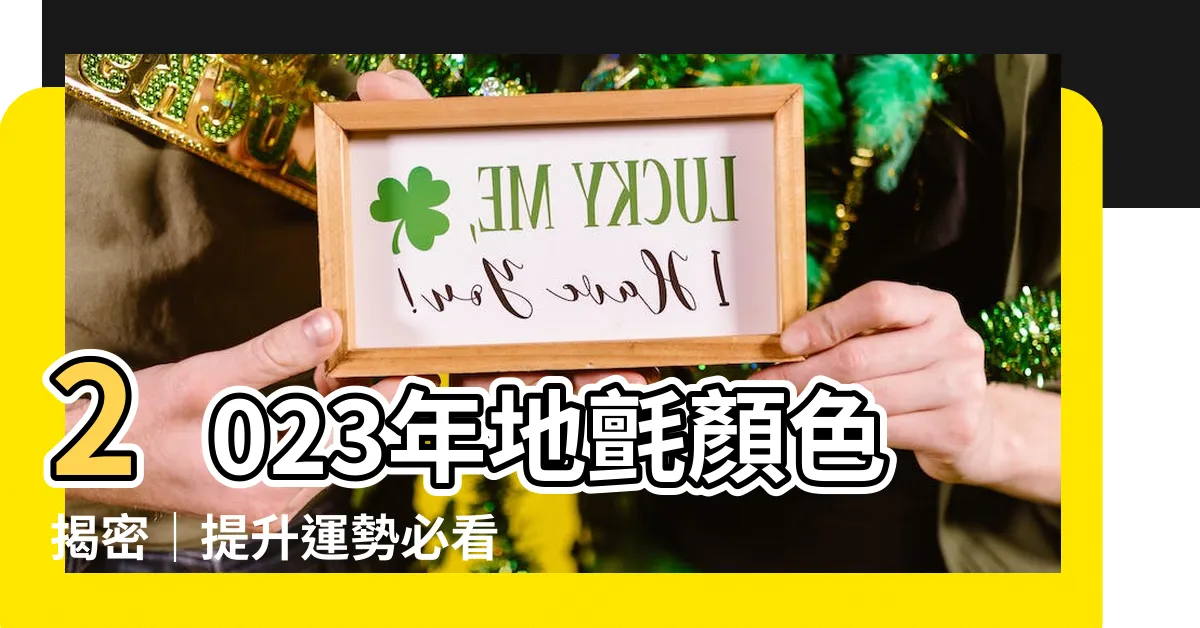 【2023年地氈顏色】2023年地氈顏色揭密｜提升運勢必看九大吉星／解除兇星方位