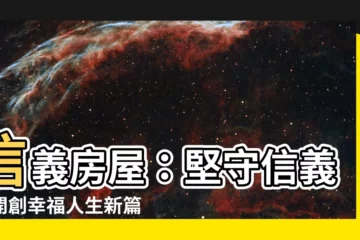 【信義房屋立業宗旨】信義房屋：堅守信義，開創幸福人生新篇章