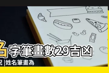 【筆畫29畫什麼寓意】名字筆畫數29吉凶情況 |姓名筆畫為二十九怎麼樣 |姓名29總筆畫數的寓意姓名不同的筆畫數含義分析 |