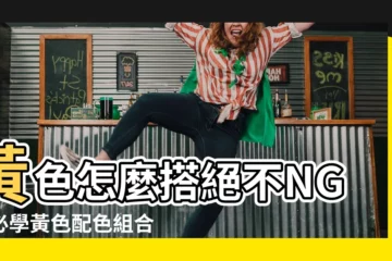 【黃色配什麼色】黃色怎麼搭絕不NG？必學黃色配色組合術