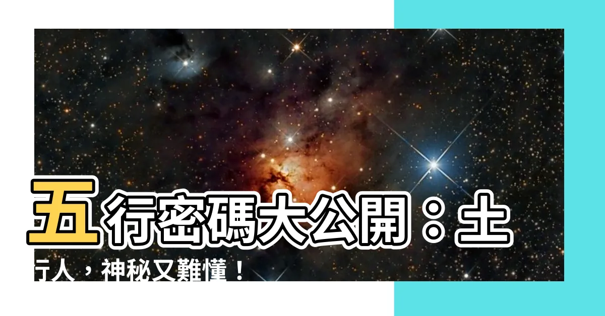 【土行人】五行密碼大公開：土行人，神秘又難懂！