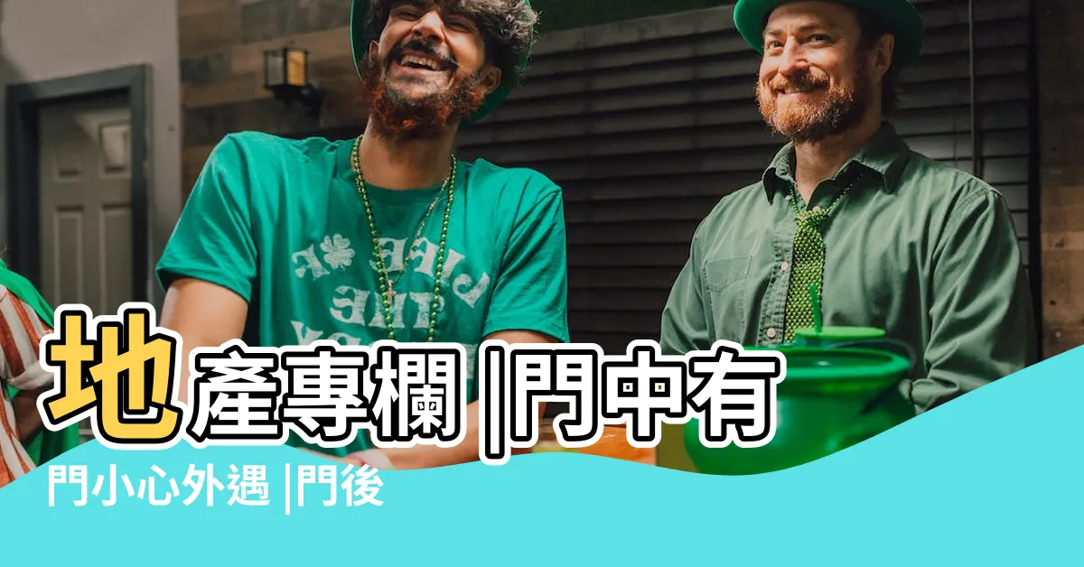 【門後有門】地產專欄 |門中有門小心外遇 |門後看家運 |