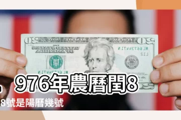 【1976年農曆10月11】1976年農曆閏8月18號是陽曆幾號 |1976年10月11日出生時間看命運 |1976年10月11日農曆多少號 |