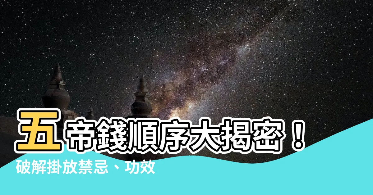 【五帝錢順序】五帝錢順序大揭密！破解掛放禁忌、功效及開光全指南