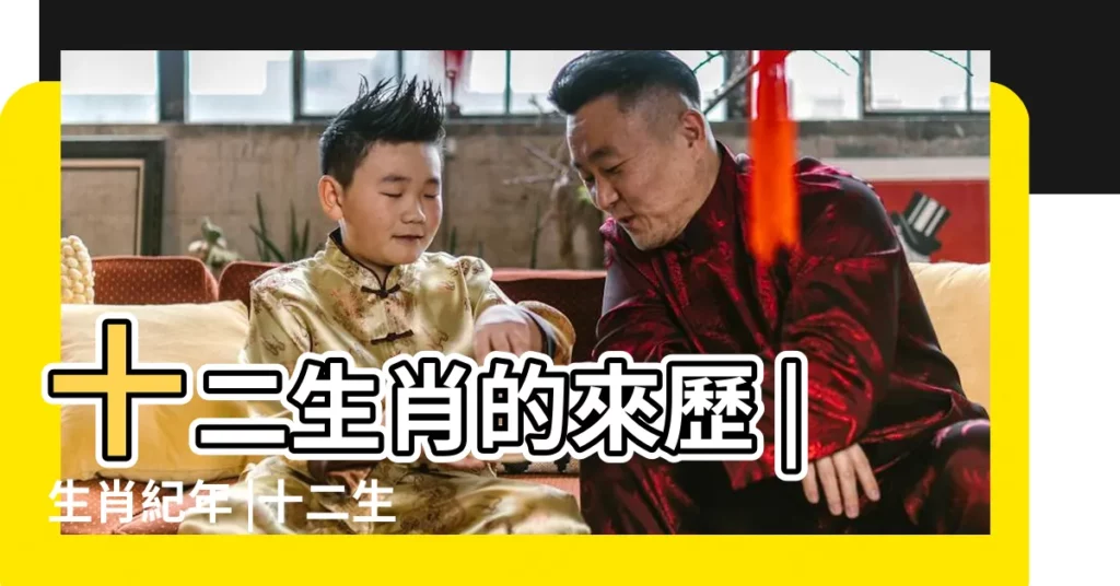 十二生肖的來歷 |生肖紀年 |十二生肖 |【而是什麼生肖】