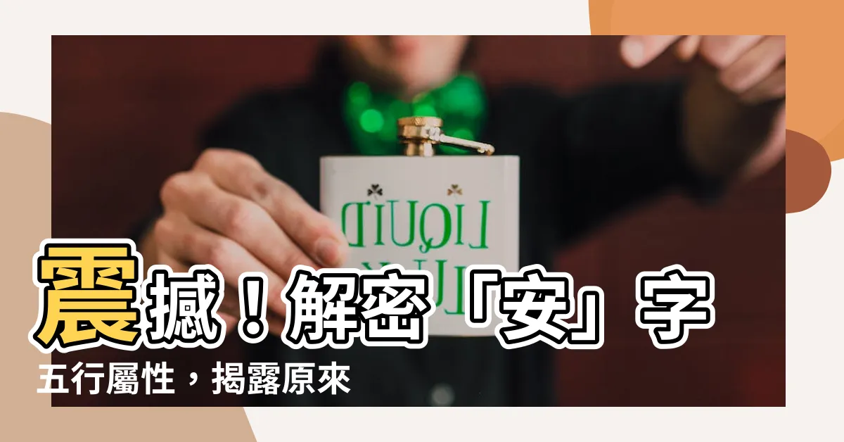 【安 五行】震撼！解密「安」字五行屬性，揭露原來的「安」意義！
