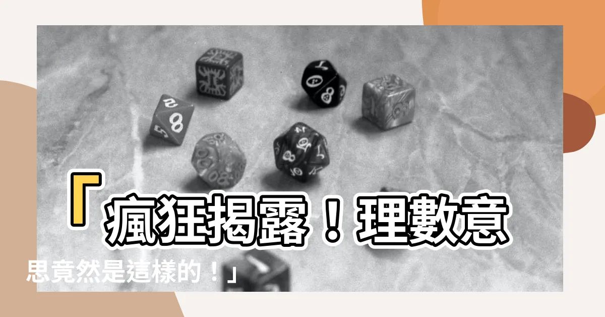 【理數意思】「瘋狂揭露！理數意思竟然是這樣的！」