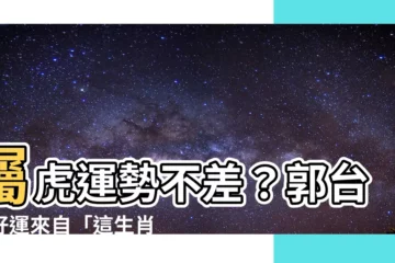 【郭台銘生肖虎】屬虎運勢不差？郭台銘好運來自「這生肖」！