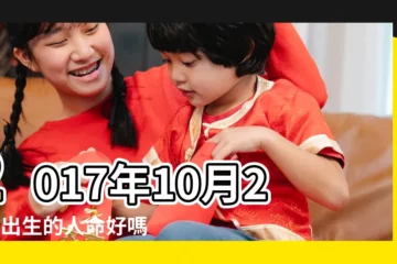【2017 10 25出生】2017年10月25日出生的人命好嗎 |2017年10月25日出生今年多大年齡 |2017年10月25日出生日期看命運 |