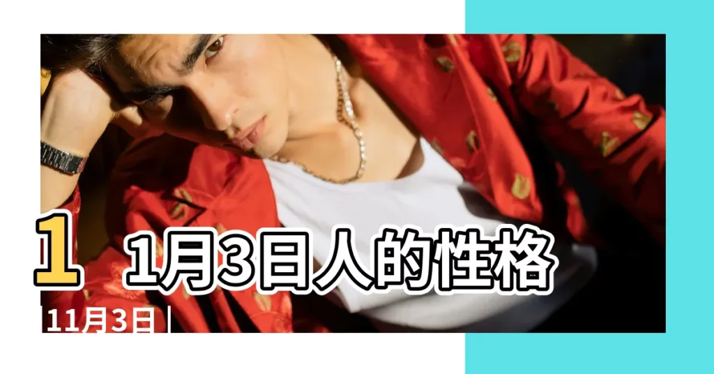 11月3日人的性格 |11月3日 |11月3日 |【11月3日】