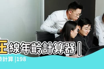 【82年17年多大】在線年齡計算器 |年齡計算 |1982年屬狗今年多大2023 |