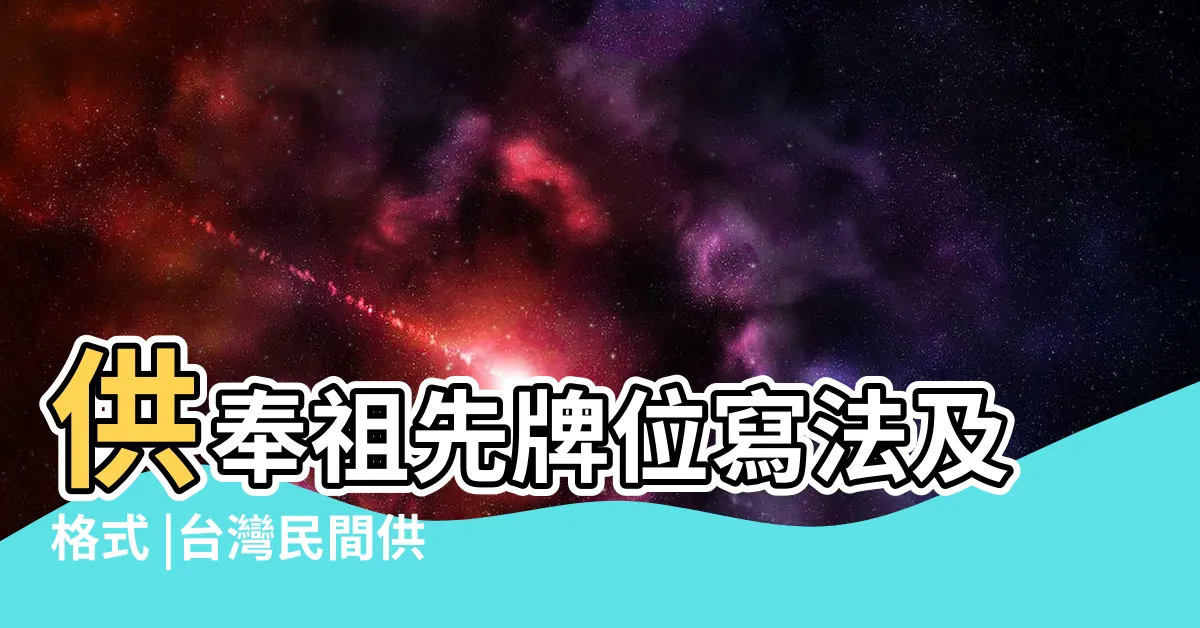【祖先牌位 寫法】供奉祖先牌位寫法及格式 |台灣民間供奉的祖先牌位書寫之研究 |祖先牌位安座注意事項 |