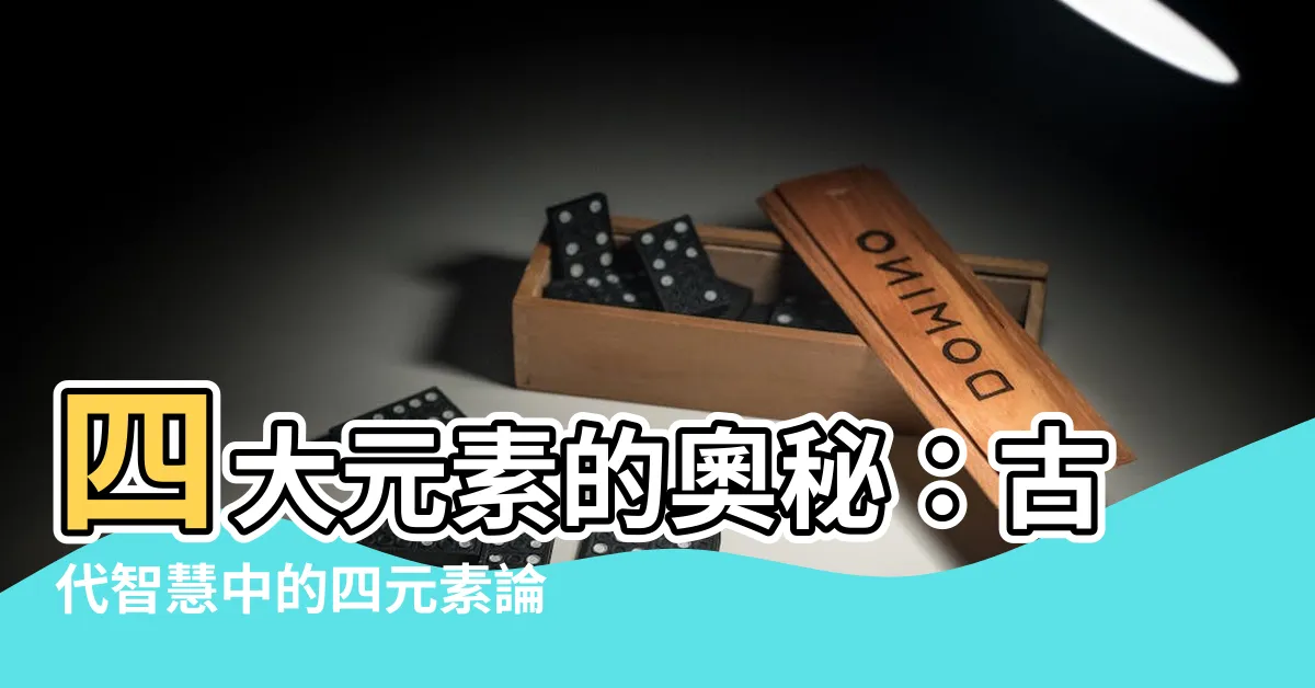 【四元素論】四大元素的奧秘：古代智慧中的四元素論