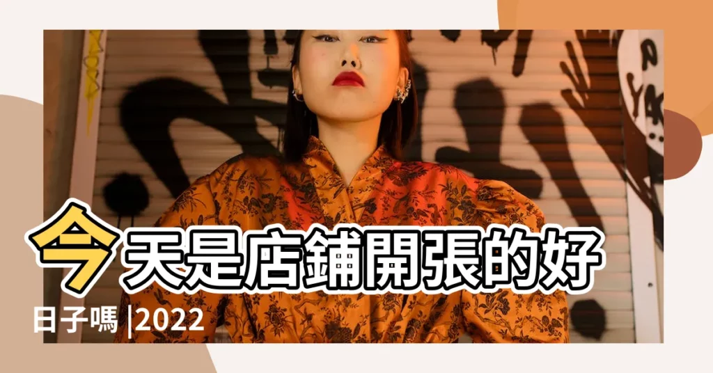今天是店鋪開張的好日子嗎 |2022年11月8日開業好嗎 |2023年11月8日是黃道吉日嗎黃曆日子如何 |【11月8號開業日子好不好】